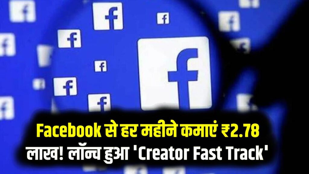 Facebook से हर महीने कमाएं ₹2.78 लाख! लॉन्च हुआ 'Creator Fast Track' प्रोग्राम, जानें कैसे करें अप्लाई