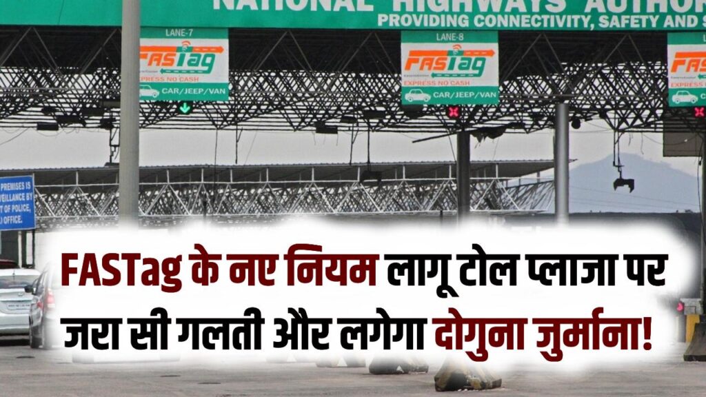 टोल प्लाजा पर जरा सी गलती और लगेगा दोगुना जुर्माना! FASTag के नए नियम लागू; अगर टोल नहीं कटा तो भी भरना होगा डबल टैक्स