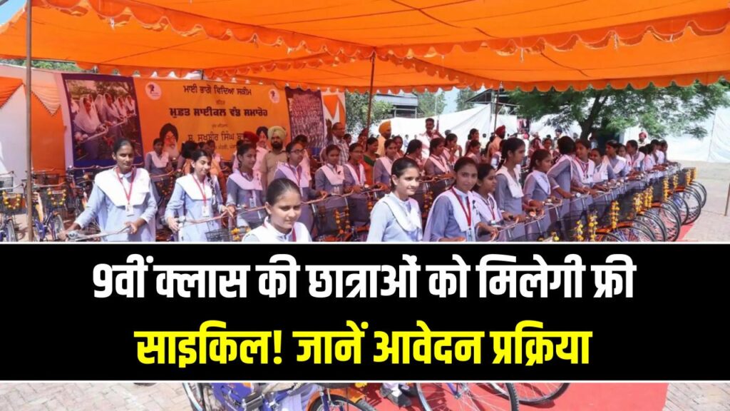 दिल्ली की 9वीं क्लास की छात्राओं को मिलेगी फ्री साइकिल! कैसे करना होगा अप्लाई? जानें