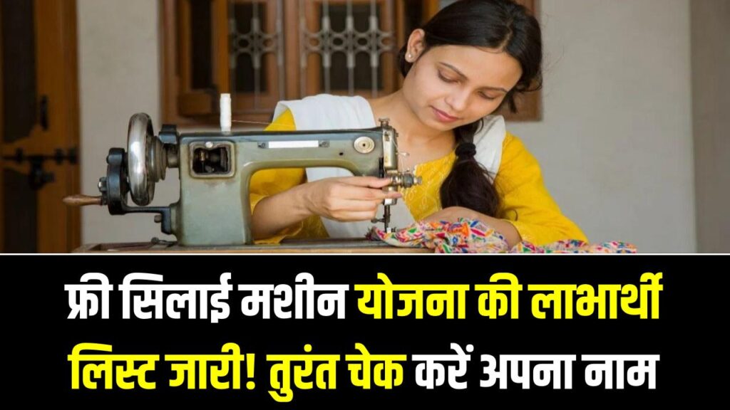 फ्री सिलाई मशीन योजना की लाभार्थी लिस्ट जारी! तुरंत चेक करें अपना नाम, जानें किसे मिलेगी मशीन और क्या है अगली प्रक्रिया
