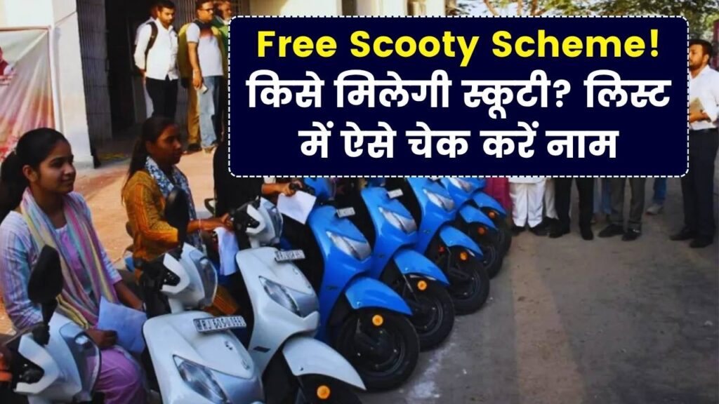 छात्राओं को मिलेगी फ्री स्कूटी! सरकार की नई लिस्ट में अपना नाम यहाँ करें चेक; जानें किसे मिलेगा इस योजना का लाभ