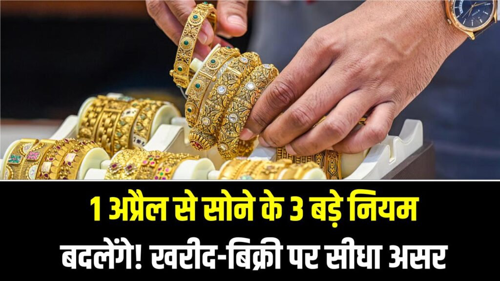सोना खरीदने और बेचने वाले सावधान! 1 अप्रैल से बदल रहे हैं ये 3 बड़े नियम; आपकी जेब पर पड़ेगा सीधा असर
