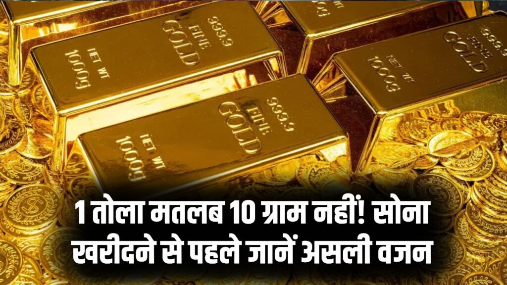 Gold Tola Vs Grams: सोना खरीदने वाले ध्यान दें! '1 तोला' का असली वजन 10 ग्राम नहीं, बल्कि इतना होता है; देखें