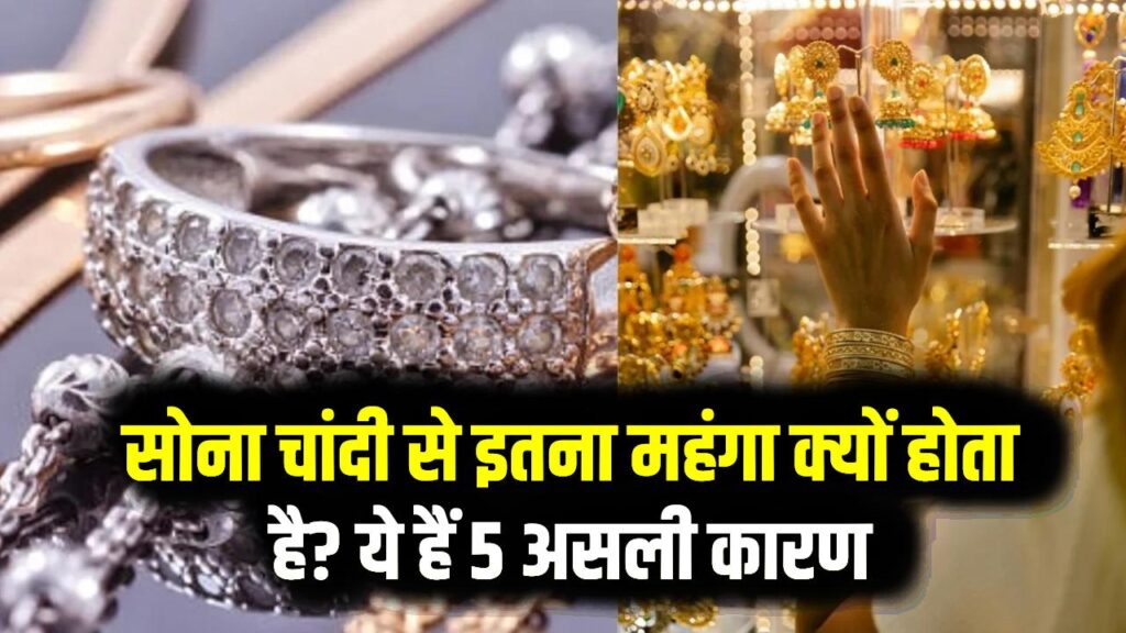 सोना हमेशा चांदी से इतना महंगा क्यों होता है? ये हैं वो 5 असली कारण जो सोने की कीमत को पहुँचाते हैं आसमान पर