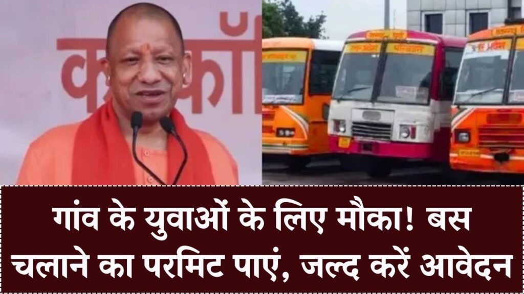 गांव के युवाओं के लिए कमाई का सुनहरा मौका! यूपी परिवहन विभाग दे रहा बस चलाने का परमिट; 15 दिन में करें आवेदन