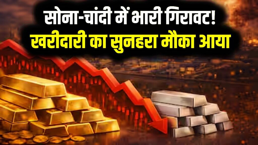 युद्ध का उल्टा असर! सोना ₹40,000 और चांदी ₹1.93 लाख हुई सस्ती; आसमान से जमीन पर गिरे रेट, खरीदारी का सुनहरा मौका
