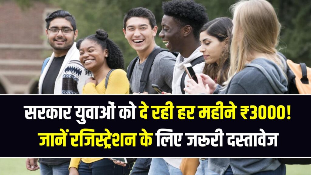 पढ़े-लिखे बेरोजगारों को हर महीने ₹3000! सरकार की इस योजना से युवाओं की होगी चांदी; जानें रजिस्ट्रेशन के लिए जरूरी दस्तावेज