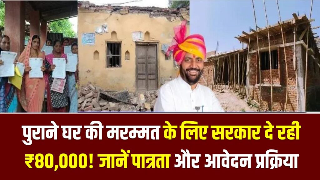पुराने घर की मरम्मत के लिए सरकार दे रही ₹80,000! डॉ. अंबेडकर आवास योजना का उठाएं लाभ; जानें पात्रता और आवेदन की प्रक्रिया