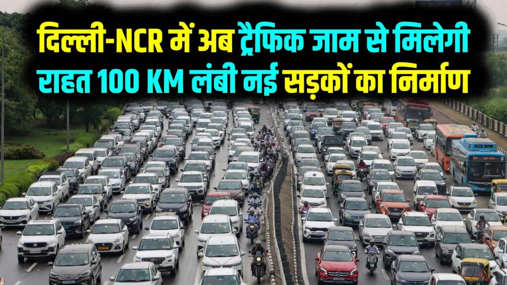 दिल्ली-NCR के इन गांवों में आएगा बदलाव! 100 KM लंबी नई सड़कों का जाल; 40 हजार लोगों को मिलेगी जाम से मुक्ति