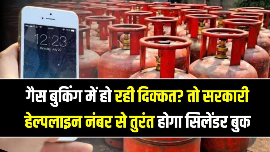 HP गैस बुकिंग में दिक्कत? इधर-उधर भटकने के बजाय नोट कर लें ये सरकारी हेल्पलाइन नंबर; तुरंत होगा सिलेंडर बुक