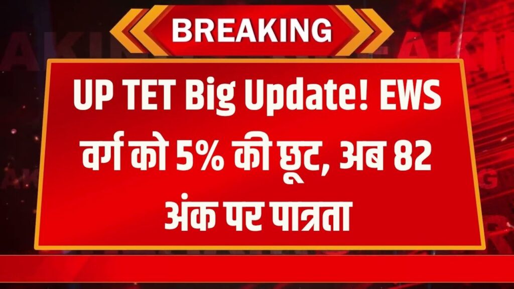 UP TET में बड़ा फेरबदल! EWS वर्ग के लिए पासिंग मार्क्स में 5% की भारी छूट; अब 82 अंक पर भी मिलेगी 'पात्रता'