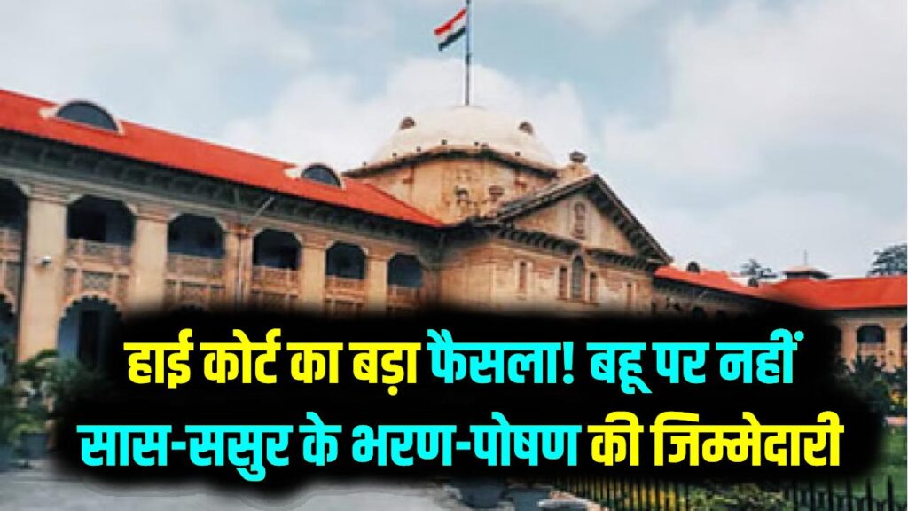 बहू की जीत! सास-ससुर के भरण-पोषण की जिम्मेदारी बहू पर नहीं; इलाहाबाद हाई कोर्ट का ऐतिहासिक और बड़ा फैसला