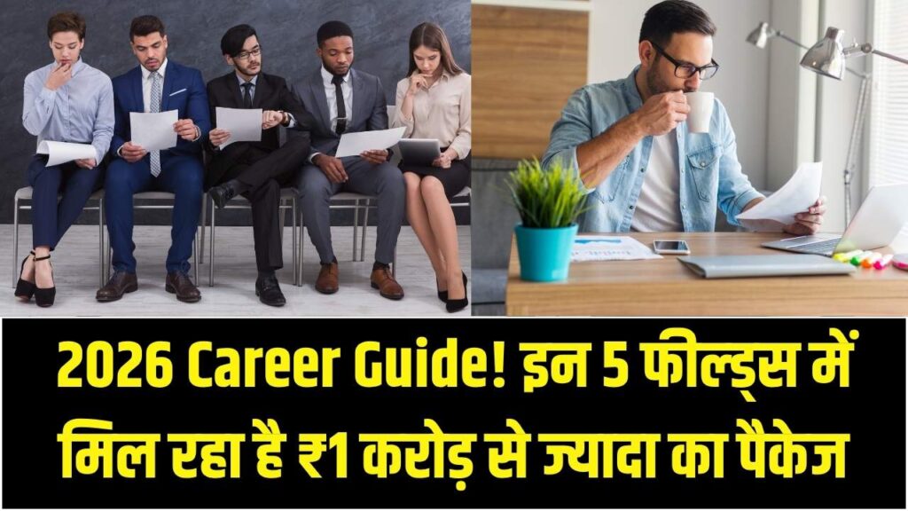 High Paying Jobs in 2026: इन 5 फील्ड्स में मिल रहा है ₹1 करोड़ से ज्यादा का पैकेज; आज ही करें करियर की तैयारी