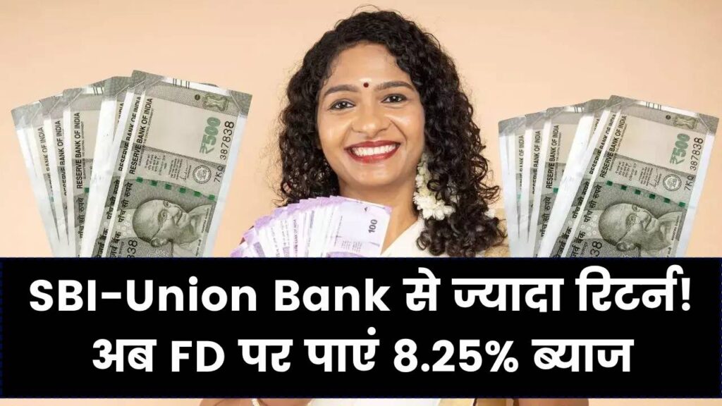 SBI-यूनियन बैंक की FD पर भारी पड़ा ये नया ऑफर; अब मिलेगा 8.25% का फिक्सड रिटर्न, जानें निवेश का स्मार्ट तरीका