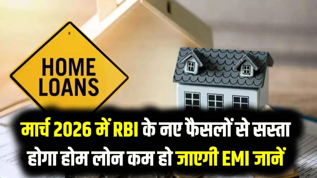 Home Loan EMI Relief: मार्च 2026 में RBI के नए फैसलों से कम होगा किस्तों का बोझ? आम आदमी की जेब पर होने वाले असर का विश्लेषण