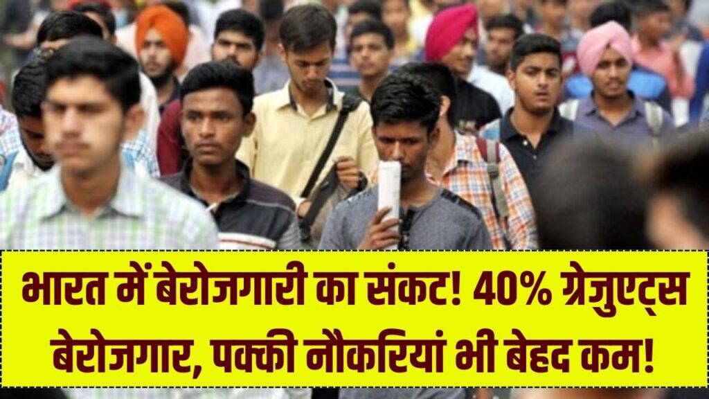 भारत में बेरोजगारी पर डरावनी रिपोर्ट! 40% ग्रेजुएट्स खाली हाथ, सिर्फ इतने लोगों के पास है पक्की नौकरी; चौंका देगा डेटा