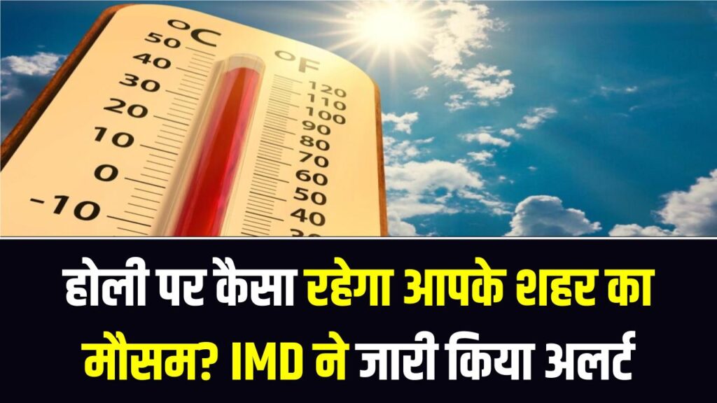 मार्च में ही जून जैसी तपिश! होली पर कैसा रहेगा आपके शहर का मौसम? IMD ने जारी किया लू (Heatwave) का बड़ा अलर्ट 1 मार्च में ही जून जैसी तपिश! होली पर कैसा रहेगा आपके शहर का मौसम? IMD ने जारी किया लू (Heatwave) का बड़ा अलर्ट