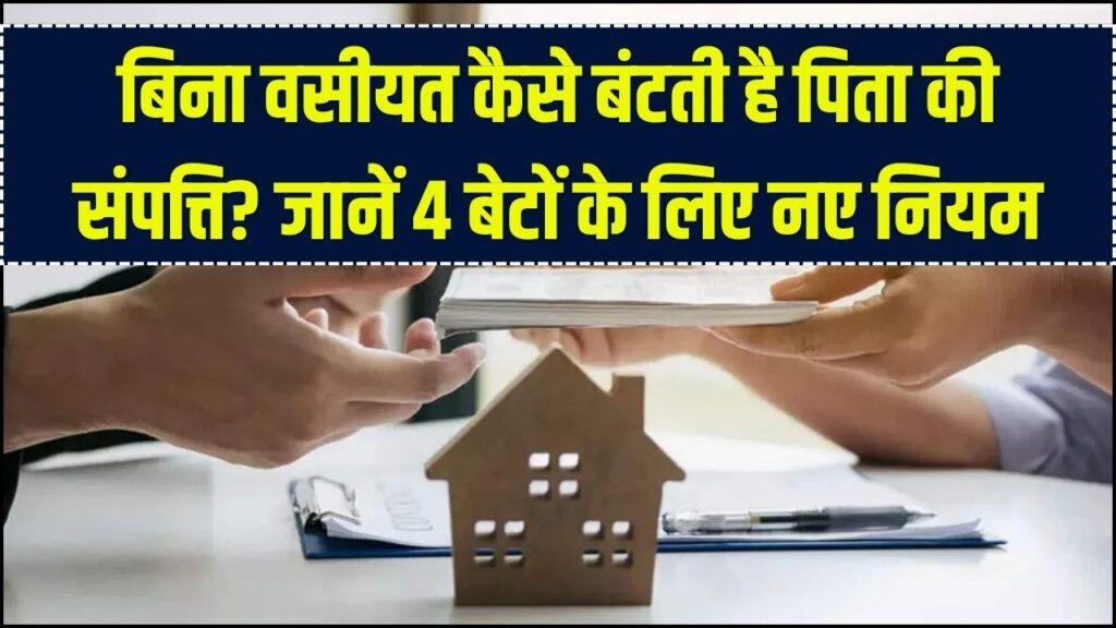 वसीयत नहीं की तो क्या होगा? एक पिता के 4 बेटों के बीच कैसे बंटती है संपत्ति; जानें 'हिंदू उत्तराधिकार अधिनियम' का नया नियम 1 वसीयत नहीं की तो क्या होगा? एक पिता के 4 बेटों के बीच कैसे बंटती है संपत्ति; जानें 'हिंदू उत्तराधिकार अधिनियम' का नया नियम