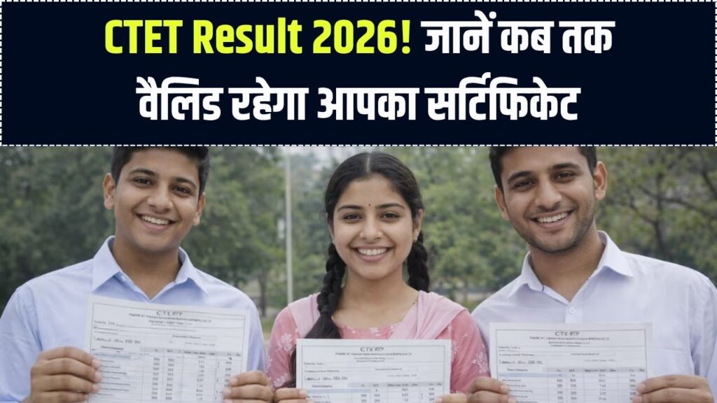 CTET 2026 Result: सीटीईटी सर्टिफिकेट की वैलिडिटी कब तक रहती है, किन स्कूलों में होगा मान्य जानें 1 CTET 2026 Result: सीटीईटी सर्टिफिकेट की वैलिडिटी कब तक रहती है, किन स्कूलों में होगा मान्य जानें