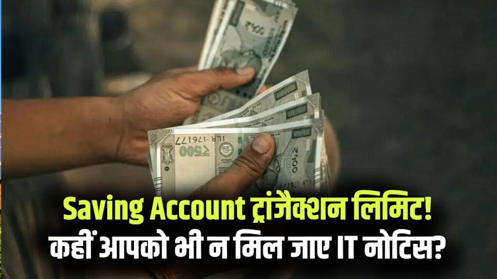 सेविंग अकाउंट में 1 महीने में कितना लेनदेन? लिमिट क्रॉस की तो सीधे आयकर विभाग (IT) का आएगा नोटिस