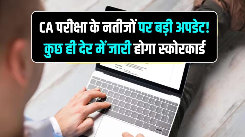 CA परीक्षा के नतीजों पर बड़ी अपडेट! कुछ ही देर में जारी होगा स्कोरकार्ड, यहाँ देखें रिजल्ट चेक करने का सीधा लिंक