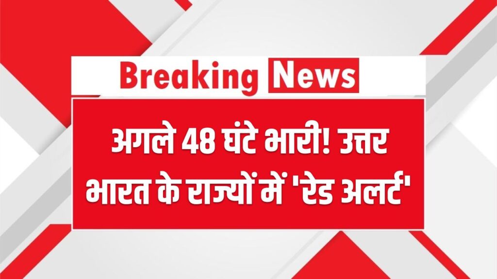 अगले 48 घंटे भारी! उत्तर भारत के इन राज्यों में ओलावृष्टि और तेज बारिश का 'रेड अलर्ट'; घर से निकलने से पहले पढ़ें अपडेट
