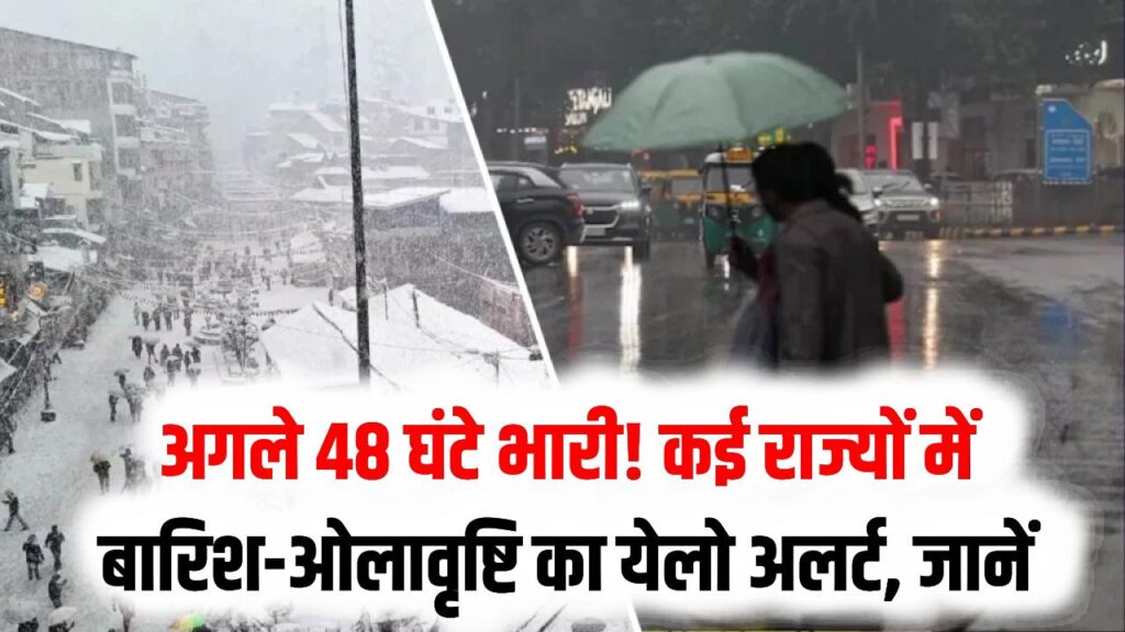 सावधान! अगले 48 घंटों में इन राज्यों में होगी भारी बारिश और ओलावृष्टि; मौसम विभाग ने जारी किया 'येलो अलर्ट', जानें अपने शहर का हाल