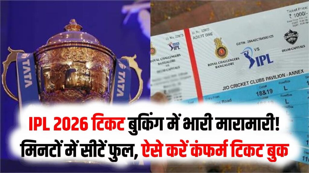 IPL 2026 के टिकटों के लिए मची लूट! बुकिंग शुरू होते ही मिनटों में बिक रही सीटें; घर बैठे ऐसे बुक करें कंफर्म टिकट