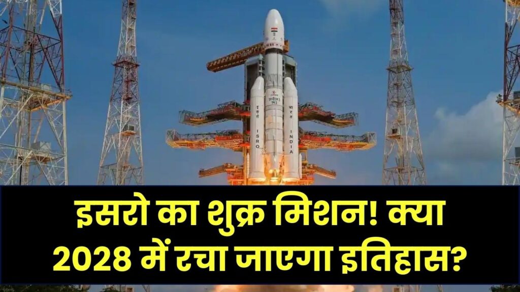 इसरो (ISRO) का नया मिशन: शुक्र ग्रह की खोज में भारत का बड़ा कदम, क्या 2026 में रचा जाएगा इतिहास?