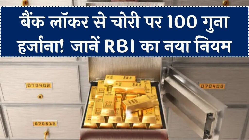 लॉकर से सोना चोरी हुआ तो बैंक देगा 100 गुना हर्जाना! RBI के नए नियम जान लें, वरना पछताएंगे; जानें मुआवजे का पूरा गणित