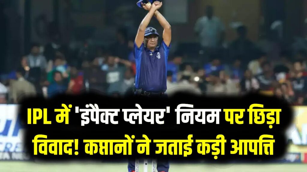IPL में 'इंपैक्ट प्लेयर' नियम पर छिड़ा विवाद! कप्तानों ने जताई कड़ी आपत्ति; क्या बीच सीजन में बदलेगा नियम? जानें बड़ी वजह