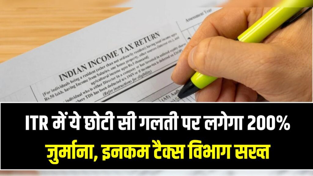 विदेशी शेयर या डिविडेंड छिपाया तो खैर नहीं! ITR में ये छोटी सी गलती पर लगेगा 200% जुर्माना; इनकम टैक्स विभाग सख्त