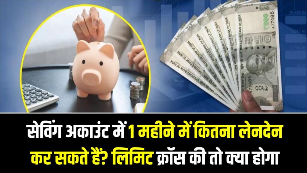 सेविंग अकाउंट में 1 महीने में कितना लेनदेन कर सकते हैं? लिमिट क्रॉस की तो सीधे आयकर विभाग की नजर में आ जाएंगे आप