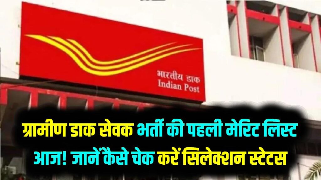 India Post GDS Result 2026: ग्रामीण डाक सेवक भर्ती की पहली मेरिट लिस्ट आज! जानें कहाँ और कैसे चेक करें अपना सिलेक्शन स्टेटस