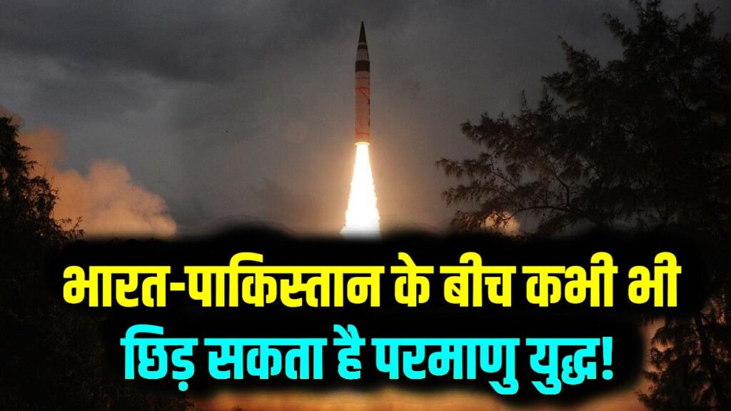 भारत-पाकिस्तान के बीच कभी भी छिड़ सकता है परमाणु युद्ध! US इंटेलिजेंस का बड़ा दावा; पाकिस्तान की नापाक चालों का हुआ खुलासा