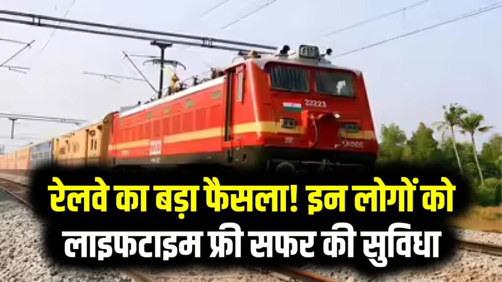 रेलवे का बड़ा फैसला! इन लोगों को लाइफटाइम फ्री सफर की सुविधा; AC कोच में भी नहीं लगेगा एक भी पैसा, देखें पूरी लिस्ट