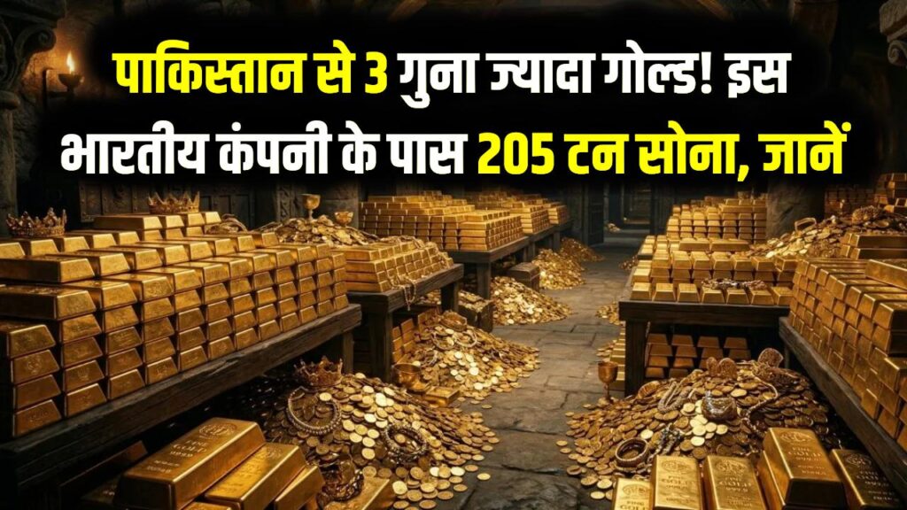पाकिस्तान के खजाने से 3 गुना ज्यादा सोना है इस भारतीय कंपनी के पास! जानें कैसे इकट्ठा किया 205 टन गोल्ड 1 पाकिस्तान के खजाने से 3 गुना ज्यादा सोना है इस भारतीय कंपनी के पास! जानें कैसे इकट्ठा किया 205 टन गोल्ड