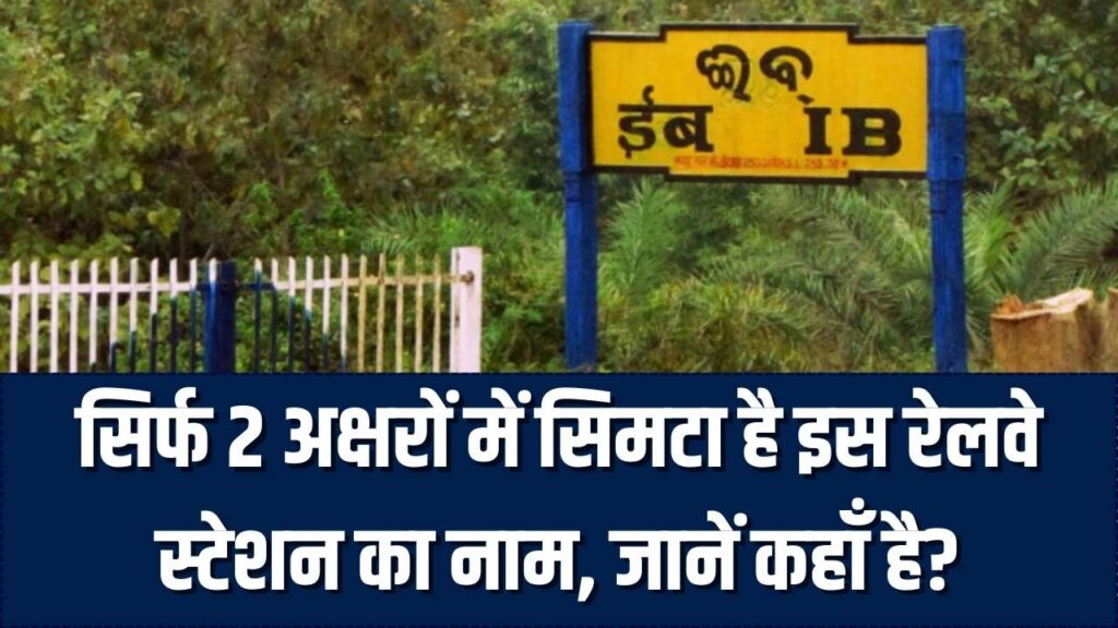 भारत का सबसे छोटा नाम वाला रेलवे स्टेशन! सिर्फ दो अक्षरों में सिमटा है नाम, जानें कहाँ है ये अजब-गजब स्टेशन