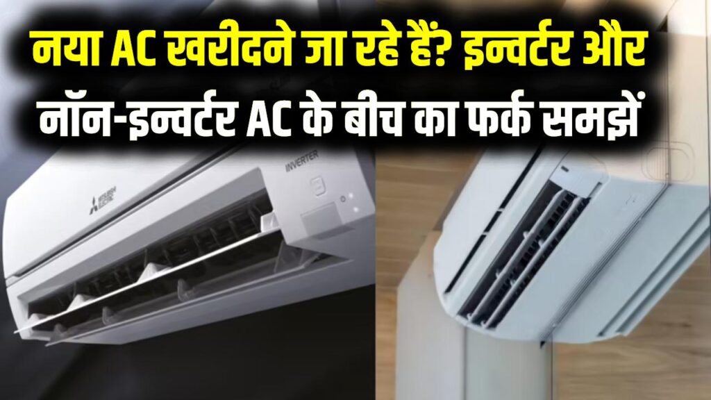 नया AC खरीदने जा रहे हैं? इन्वर्टर और नॉन-इन्वर्टर AC के बीच का ये 'गणित' समझ लें, वरना बिजली बिल देख उड़ जाएगी नींद!