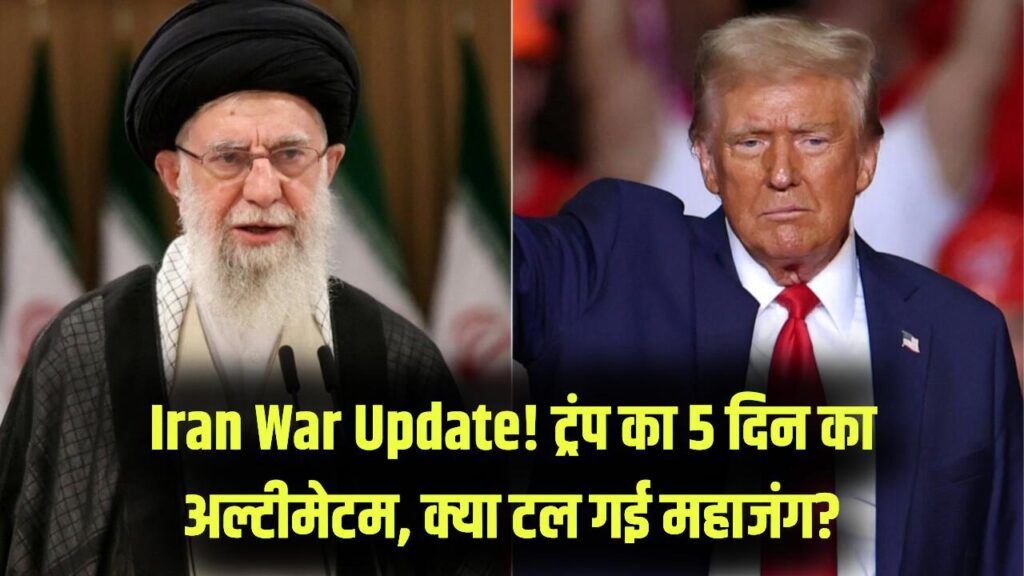 Iran War Update: ट्रंप ने दिया 5 दिन का अल्टीमेटम, तो ईरान ने दी ये धमकी! क्या सच में टल जाएगी महाजंग?