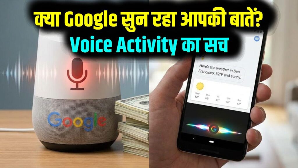 क्या गूगल चोरी-छिपे सुन रहा है आपकी बातें? 'Voice Activity' का चौंकाने वाला सच आया सामने; ऐसे तुरंत डिलीट करें अपनी रिकॉर्डिंग 1 क्या गूगल चोरी-छिपे सुन रहा है आपकी बातें? 'Voice Activity' का चौंकाने वाला सच आया सामने; ऐसे तुरंत डिलीट करें अपनी रिकॉर्डिंग