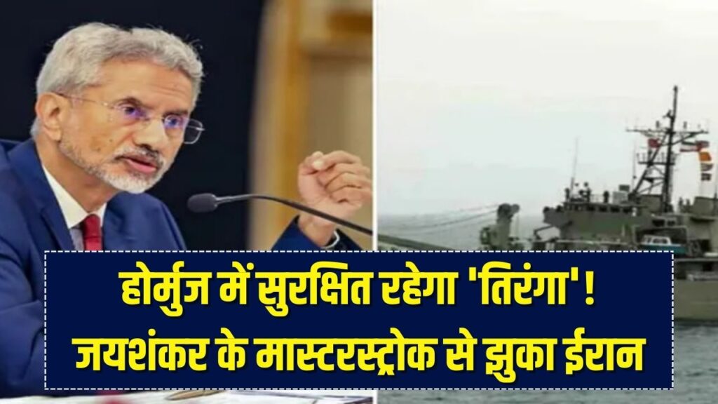 जयशंकर का 'मास्टरस्ट्रोक'! स्ट्रेट ऑफ होर्मुज में सुरक्षित रहेंगे भारतीय जहाज; ईरान तिरंगे वाले जहाजों को नहीं छेड़ेगा