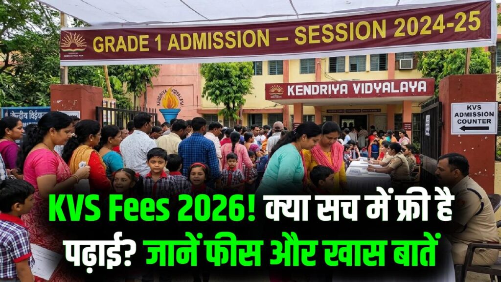 KVS Admission 2026: क्या केवी में पढ़ाई वाकई फ्री है? कितनी लगती है फीस और वो बातें जो इसे बनाती हैं खास जानें