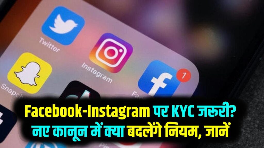 बिना 'KYC' नहीं चलेगा Facebook और Instagram? सरकार ला रही है नया कानून; जानें कौन-से डॉक्यूमेंट्स होंगे अब जरूरी