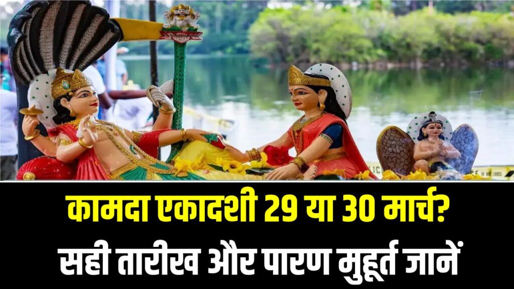 29 या 30 मार्च? जानें कामदा एकादशी व्रत की सही तारीख और पारण का सबसे शुभ मुहूर्त; एक छोटी सी भूल न कर दे व्रत निष्फल