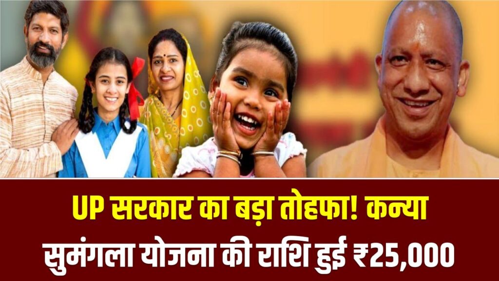 बेटियों के लिए UP सरकार का बड़ा तोहफा! अब ₹15,000 नहीं, पूरे ₹25,000 देगी कन्या सुमंगला योजना; जानें नई किस्त का पूरा गणित