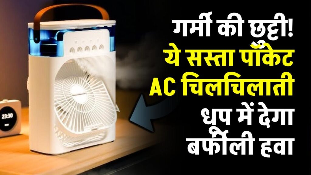 जेब में रखें ये 'पोर्टेबल AC' और भूल जाएं 45 डिग्री वाली गर्मी! कीमत इतनी कम कि हर कोई खरीद लेगा; चिलचिलाती धूप में देगा बर्फीली हवा 1 जेब में रखें ये 'पोर्टेबल AC' और भूल जाएं 45 डिग्री वाली गर्मी! कीमत इतनी कम कि हर कोई खरीद लेगा; चिलचिलाती धूप में देगा बर्फीली हवा
