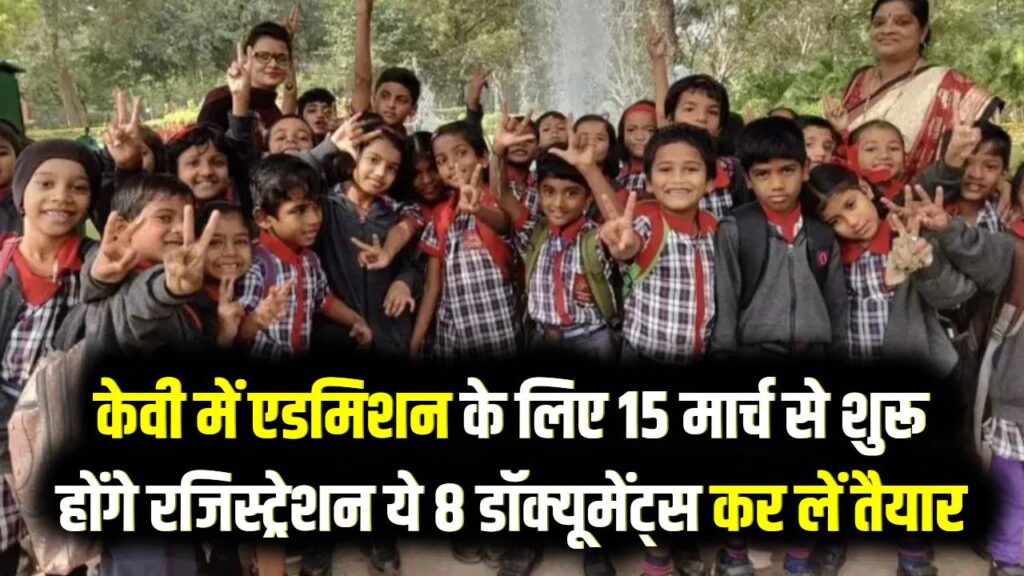 Kendriya Vidyalaya Admission: केवी में दाखिले के लिए 15 मार्च से शुरू होंगेरजिस्ट्रेशन; फॉर्म भरने से पहले ये 8 डॉक्यूमेंट्स कर लें तैयार