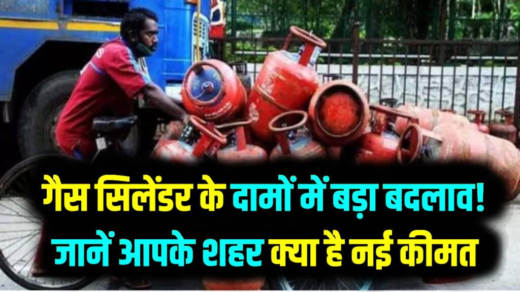 LPG Cylinder Price Today: गैस सिलेंडर के दामों में बड़ा बदलाव! दिल्ली से मुंबई तक जानें आपके शहर में क्या है नई कीमत