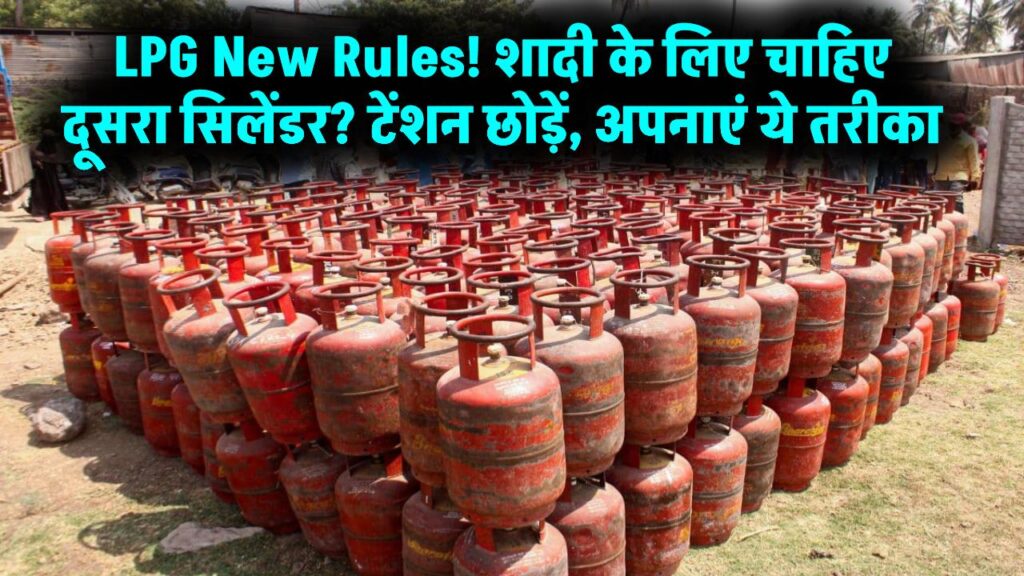 LPG Gas Cylinder: घर में शादी है और चाहिए एक्स्ट्रा सिलेंडर? बुकिंग के नए नियमों ने बढ़ाई टेंशन; जानें अब कैसे मिलेगा दूसरा रिफिल